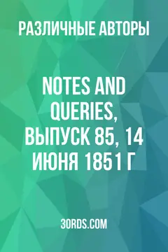 Обложка аудиокниги «Notes and Queries, выпуск 85, 14 июня 1851 г.»