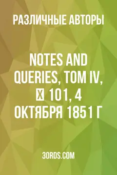 Обложка аудиокниги «Notes and Queries, Том IV, № 101, 4 октября 1851 г.»