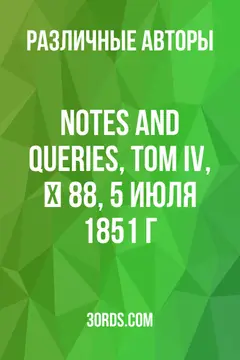 Обложка аудиокниги «Notes and Queries, Том IV, № 88, 5 июля 1851 г.»