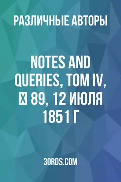 Обложка аудиокниги «Notes and Queries, Том IV, № 89, 12 июля 1851 г.»