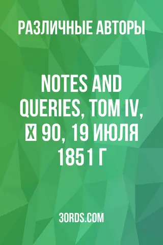 Обложка аудиокниги «Notes and Queries, Том IV, № 90, 19 июля 1851 г.»