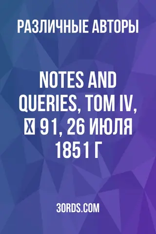 Обложка аудиокниги «Notes and Queries, Том IV, № 91, 26 июля 1851 г.»