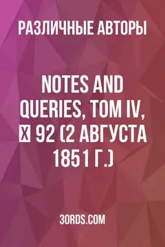 Обложка аудиокниги «Notes and Queries, Том IV, № 92 (2 августа 1851 г.)»