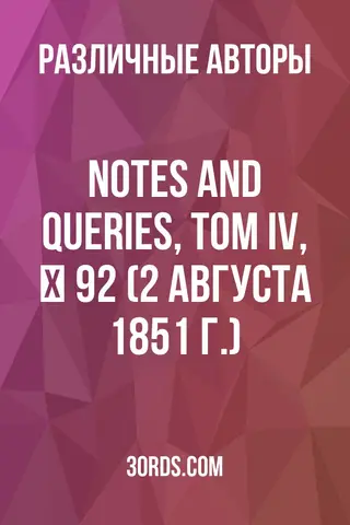 Обложка аудиокниги «Notes and Queries, Том IV, № 92 (2 августа 1851 г.)»