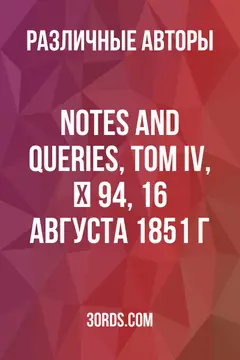 Обложка аудиокниги «Notes and Queries, Том IV, № 94, 16 августа 1851 г.»