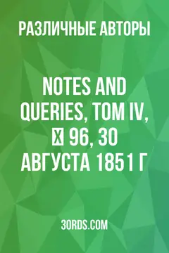 Обложка аудиокниги «Notes and Queries, Том IV, № 96, 30 августа 1851 г.»