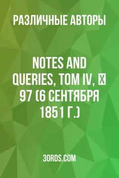 Обложка аудиокниги «Notes and Queries, Том IV, № 97 (6 сентября 1851 г.)»