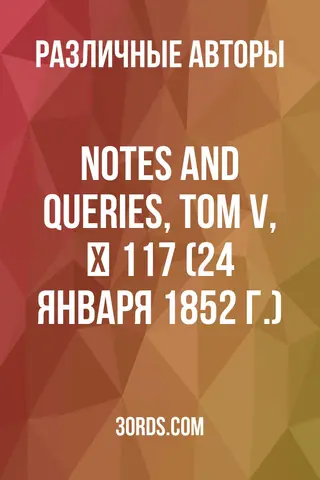 Обложка аудиокниги «Notes and Queries, Том V, № 117 (24 января 1852 г.)»