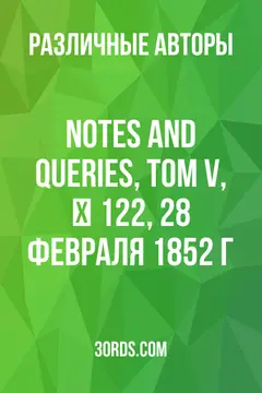 Обложка аудиокниги «Notes and Queries, Том V, № 122, 28 февраля 1852 г.»
