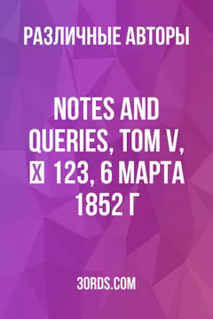Обложка аудиокниги «Notes and Queries, Том V, № 123, 6 марта 1852 г.»