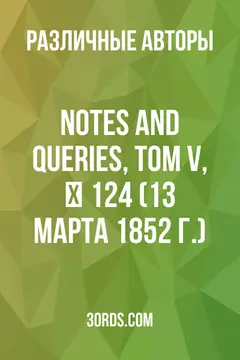 Обложка аудиокниги «Notes and Queries, Том V, № 124 (13 марта 1852 г.)»