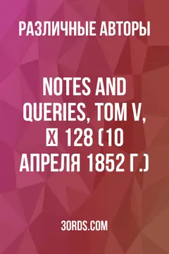 Обложка аудиокниги «Notes and Queries, Том V, № 128 (10 апреля 1852 г.)»