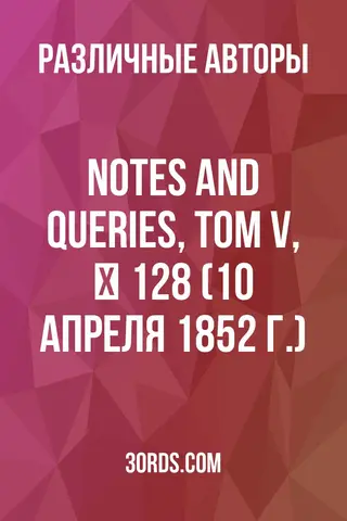 Обложка аудиокниги «Notes and Queries, Том V, № 128 (10 апреля 1852 г.)»