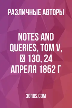 Обложка аудиокниги «Notes and Queries, Том V, № 130, 24 апреля 1852 г.»