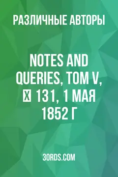 Обложка аудиокниги «Notes and Queries, Том V, № 131, 1 мая 1852 г.»