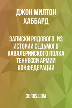 Обложка аудиокниги «Записки рядового. Из истории седьмого кавалерийского полка Теннесси армии Конфедерации»