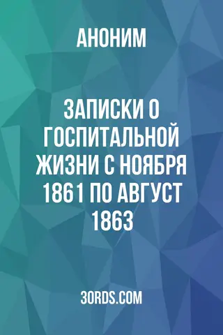 Обложка аудиокниги «Записки о госпитальной жизни: с ноября 1861 по август 1863»
