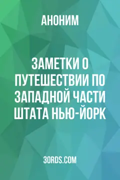 Обложка аудиокниги «Заметки о путешествии по западной части штата Нью-Йорк»