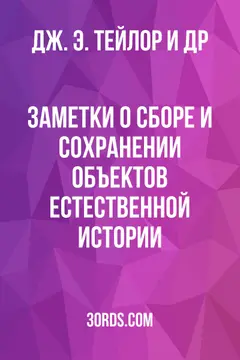 Обложка аудиокниги «Заметки о сборе и сохранении объектов естественной истории»