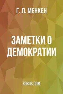 Обложка аудиокниги «Заметки о демократии»