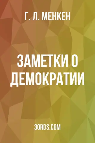 Обложка аудиокниги «Заметки о демократии»