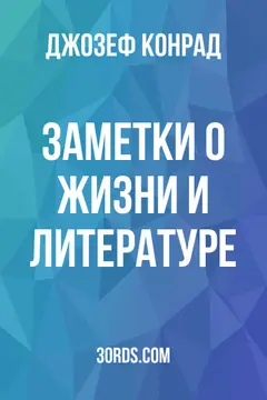 Обложка аудиокниги «Заметки о жизни и литературе»