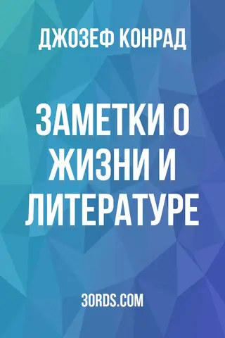 Обложка аудиокниги «Заметки о жизни и литературе»