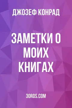 Обложка аудиокниги «Заметки о моих книгах»