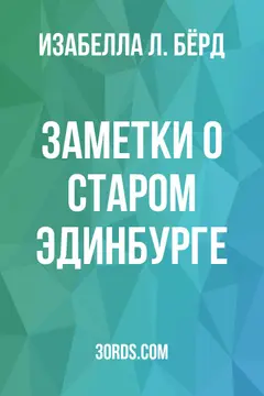 Обложка аудиокниги «Заметки о старом Эдинбурге»