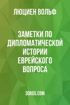 Обложка аудиокниги «Заметки по дипломатической истории еврейского вопроса»