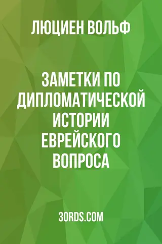 Обложка аудиокниги «Заметки по дипломатической истории еврейского вопроса»