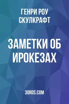 Обложка аудиокниги «Заметки об ирокезах»