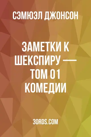 Обложка аудиокниги «Заметки к Шекспиру — Том 01: Комедии»