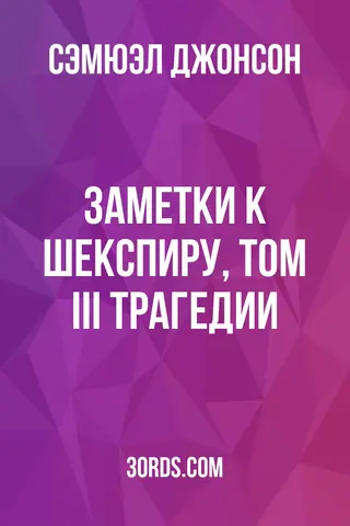 Обложка аудиокниги «Заметки к Шекспиру, том III: Трагедии»