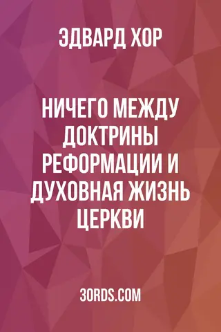 Обложка аудиокниги «Ничего между: Доктрины Реформации и духовная жизнь Церкви»