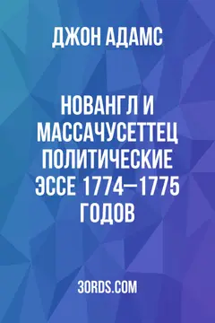 Обложка аудиокниги «Новангл и Массачусеттец: Политические эссе 1774–1775 годов»