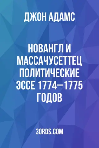 Обложка аудиокниги «Новангл и Массачусеттец: Политические эссе 1774–1775 годов»