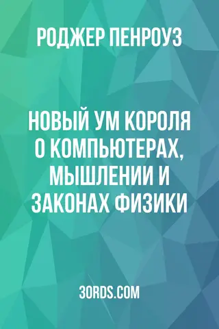 Обложка саммари книги «Новый ум короля: О компьютерах, мышлении и законах физики»