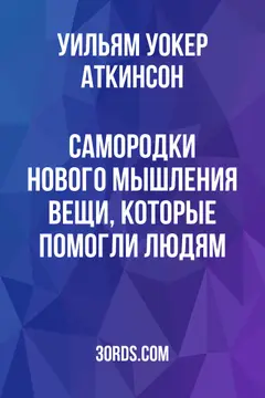 Обложка аудиокниги «Самородки Нового Мышления: Вещи, которые помогли людям»