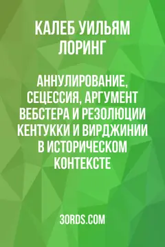 Обложка аудиокниги «Аннулирование, сецессия, аргумент Вебстера и резолюции Кентукки и Вирджинии в историческом контексте»