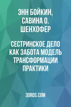 Обложка аудиокниги «Сестринское дело как забота: модель трансформации практики»