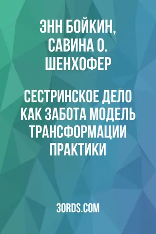 Обложка аудиокниги «Сестринское дело как забота: модель трансформации практики»