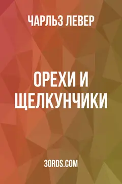 Обложка аудиокниги «Орехи и щелкунчики»