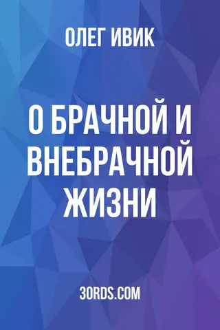 Обложка саммари книги «О брачной и внебрачной жизни»