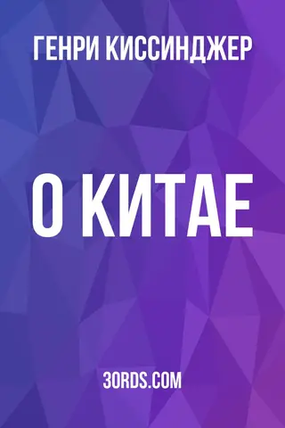 Обложка саммари книги «О Китае»