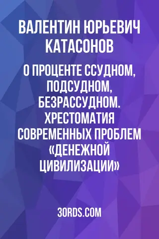 Обложка саммари книги «О проценте ссудном, подсудном, безрассудном. Хрестоматия современных проблем «денежной цивилизации».»