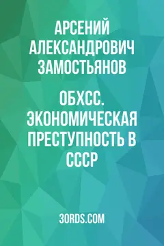 Обложка саммари книги «ОБХСС. Экономическая преступность в СССР»