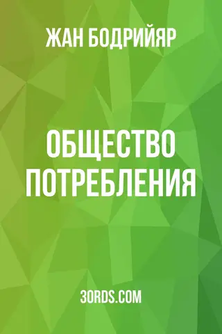 Обложка саммари книги «Общество потребления»