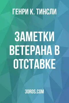 Обложка аудиокниги «Заметки ветерана в отставке»