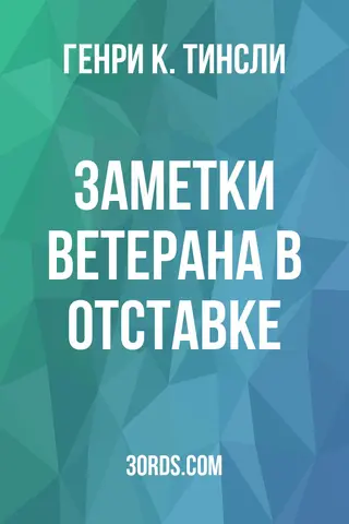 Обложка аудиокниги «Заметки ветерана в отставке»